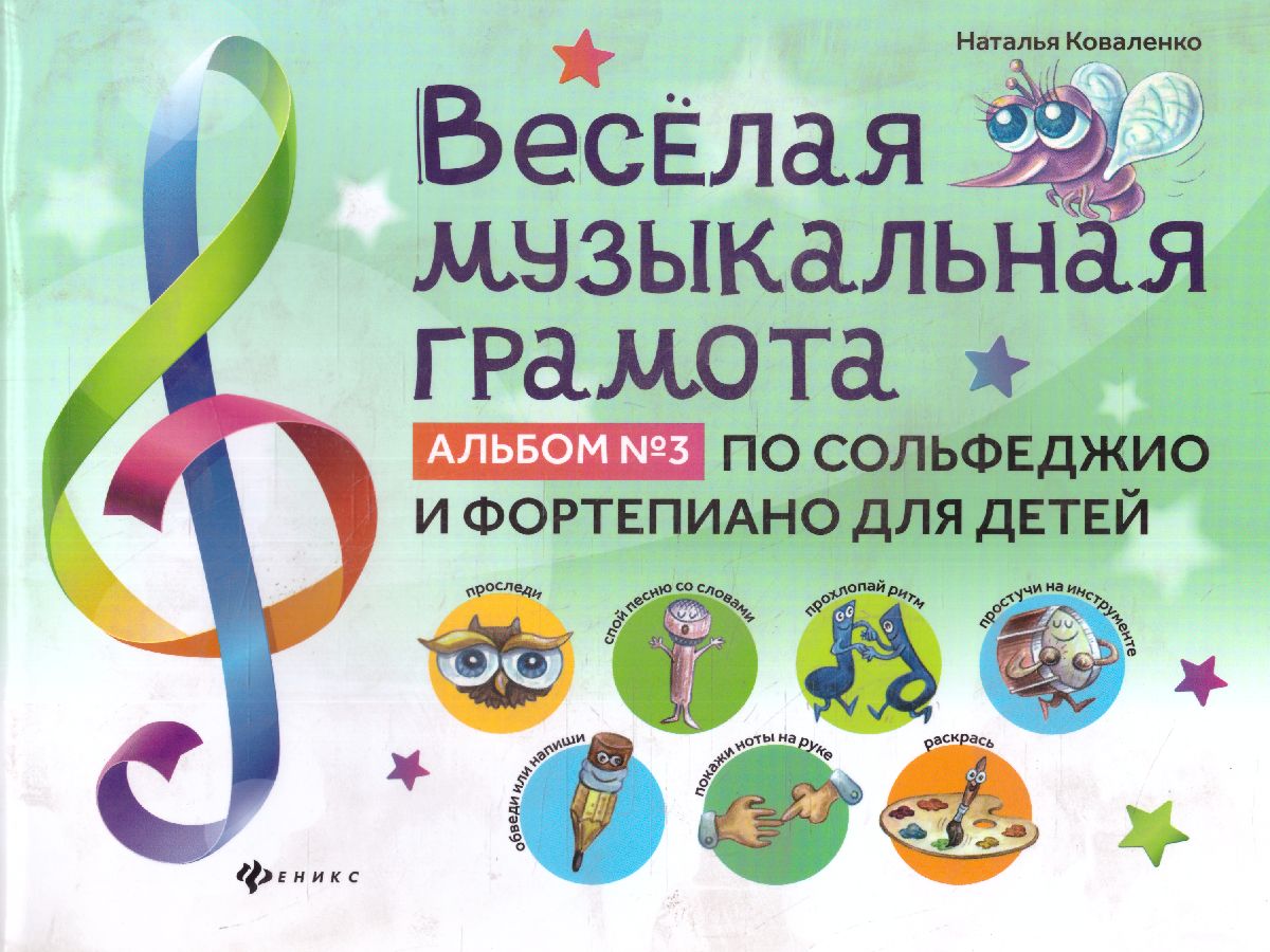 Коваленко. Веселая музыкальная грамота. Альбом №3 по сольфеджиои фортепиано для детей