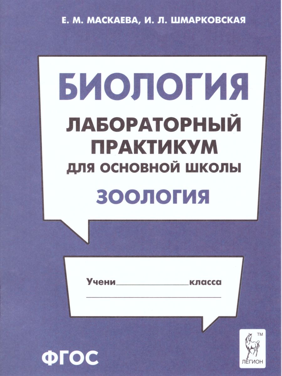 Биология. Лабораторный практикум для основной школы. Раздел «Зоология». /Маскаева.