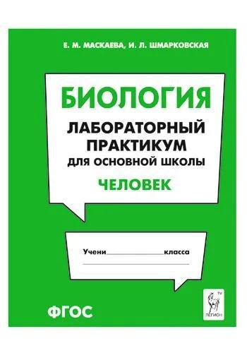 Биология. Лабораторный практикум для основной школы. Раздел «Человек». /Маскаева.