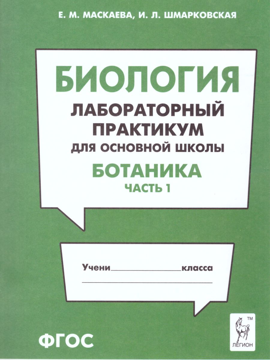 Биология. Лабораторный практикум для основной школы. Раздел «Ботаника». Часть 1. /Маскаева.
