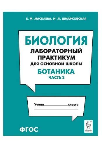 Биология. Лабораторный практикум для основной школы. Раздел «Ботаника». Часть 2. /Маскаева.