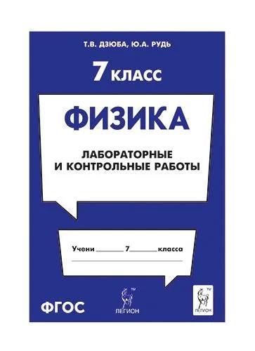 Физика. 7 класс. Лабораторные и контрольные работы. /Дзюба.