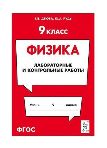 Физика. 9 класс. Лабораторные и контрольные работы. /Дзюба.