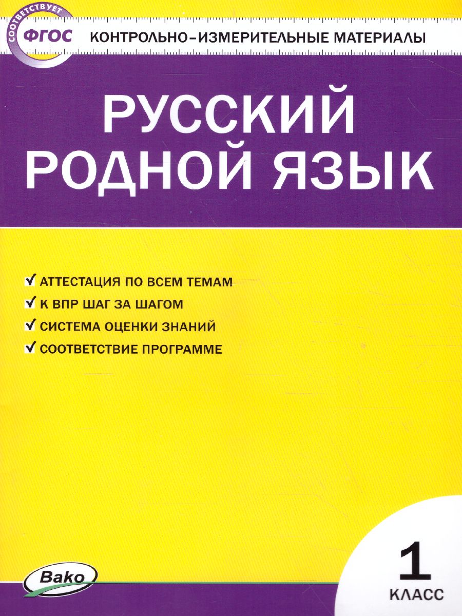 КИМ Русский родной язык. 1 класс. (ФП 2020)  /Ситникова.