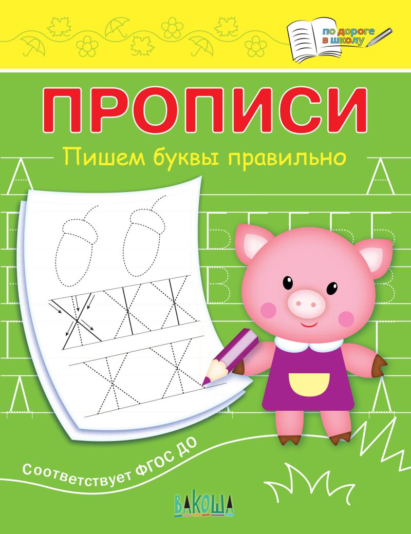 ПДШ  Прописи. Пишем буквы правильно. /Чиркова.