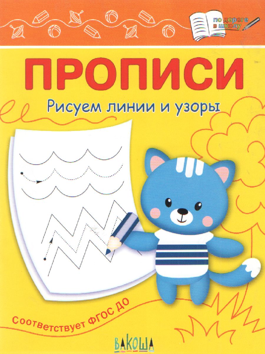 ПДШ  Прописи. Рисуем линии и узоры. /Чиркова.