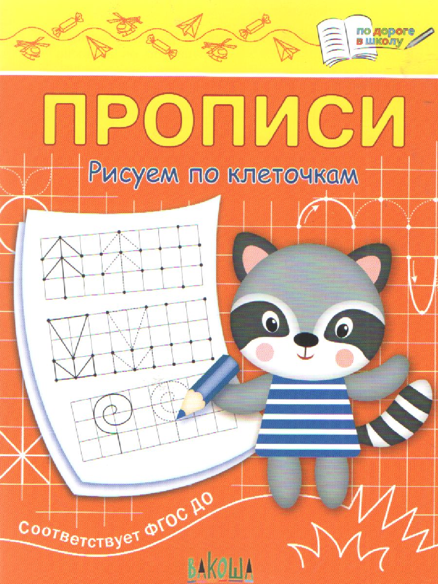 ПДШ  Прописи. Рисуем по клеточкам. /Чиркова.
