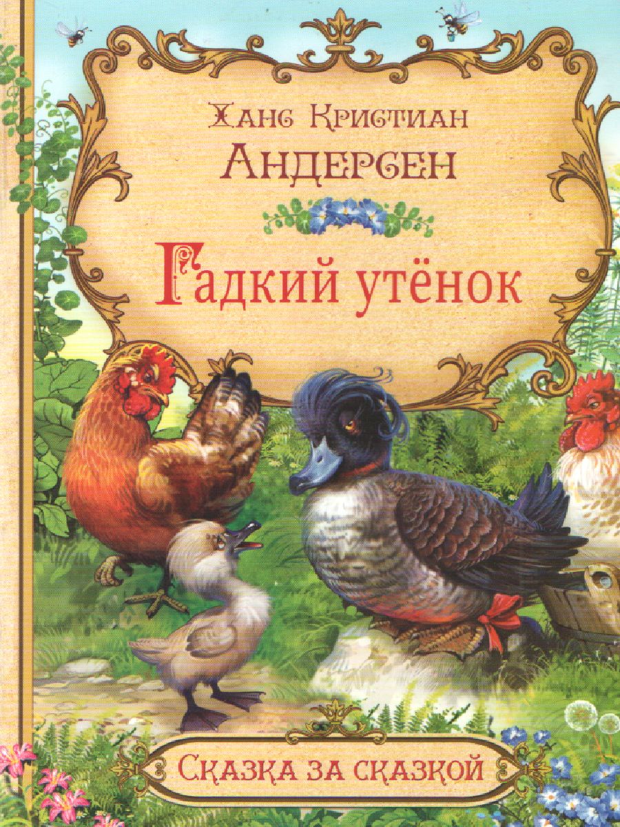 Сказка за сказкой. Гадкий утёнок. /Андерсен.