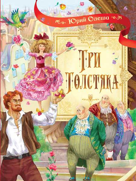 Сказочные повести. Три толстяка. Роман для детей. /Олеша.