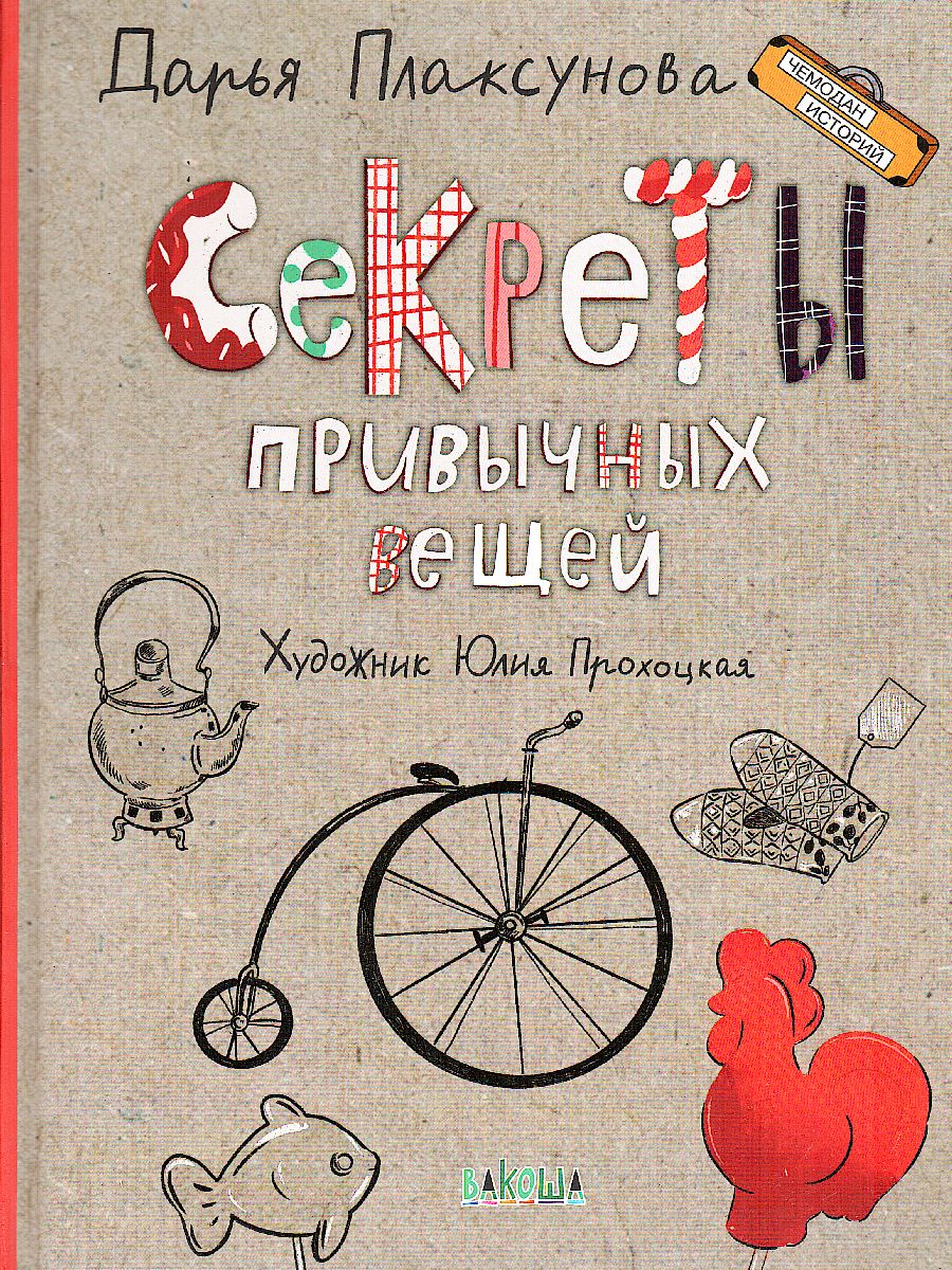 Чемодан историй. Секреты привычных вещей. Истории изобретений. /Плаксунова.