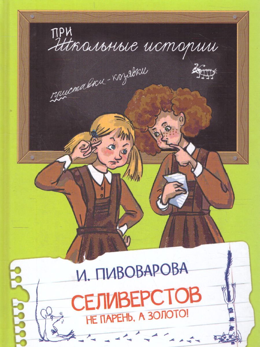 Школьные истории. Селиверстов не парень, а золото! /Пивоварова.
