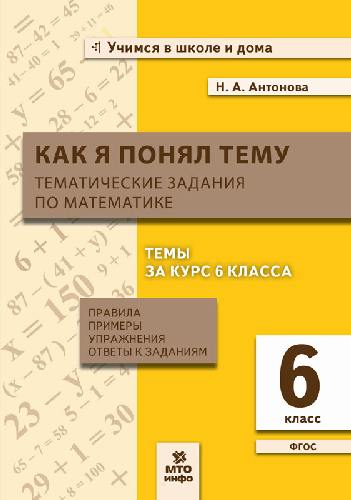 Антонова. Как я понял тему. 6 класс Тематические задания по математике. Правила, примеры, упражнения.