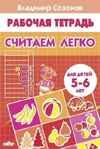 Рабочая тетрадь. Считаем легко. Для детей 5-6 лет.  Сазонов.