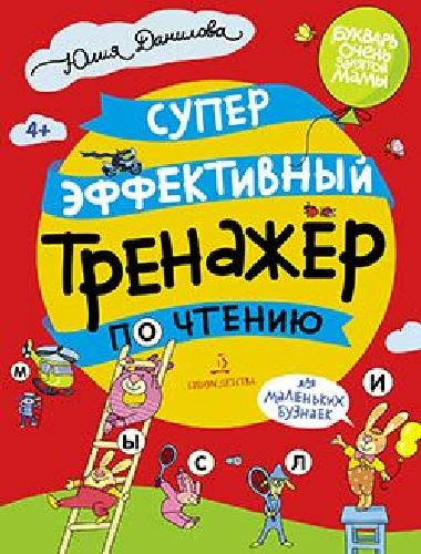 Данилова. Суперэффективный тренажёр по чтению для маленьких бузнаек