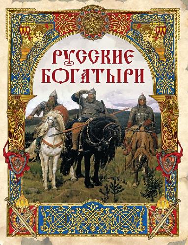 Сборник. Русские богатыри