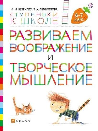 Безруких. Развиваем логическое мышление и память. 6-7 лет. (+ наклейки) (Ступеньки к школе)