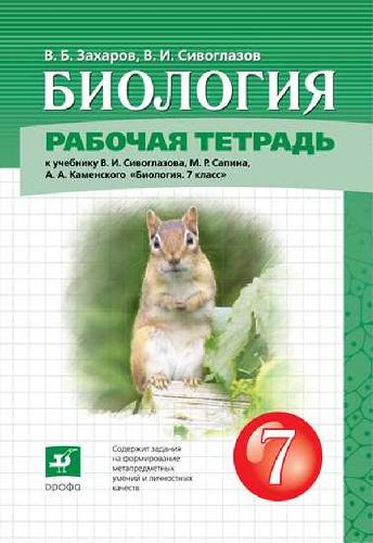 Сивоглазов. Биология. 7 класс. Рабочая тетрадь.