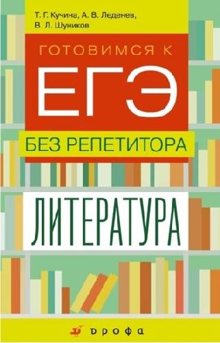 Кучина. Литература. 9-11 класс. Готовимся к ЕГЭ без репетитора.