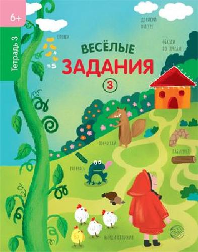 Весёлые задания. Тетрадь 3. (6+)