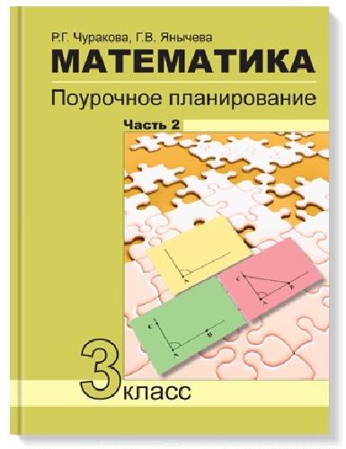 Чуракова. Математика 3 класс. Поурочное планирование в 4 частях  Часть 2