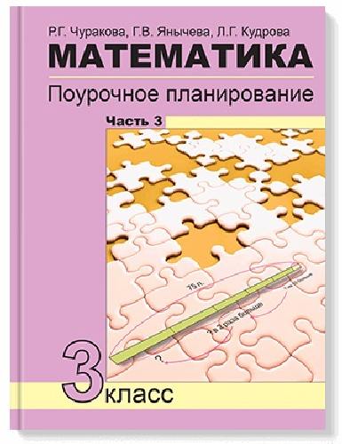 Чуракова. Математика 3 класс. Поурочное планирование в 4 частях  Часть 3