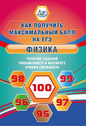 Ханнанов. Физика. Решение заданий повышенного и высокого уровня сложности