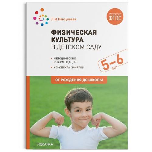Пензулаева. Физическая культура в детском саду. 5-6 лет. Конспекты занятий. ФГОС