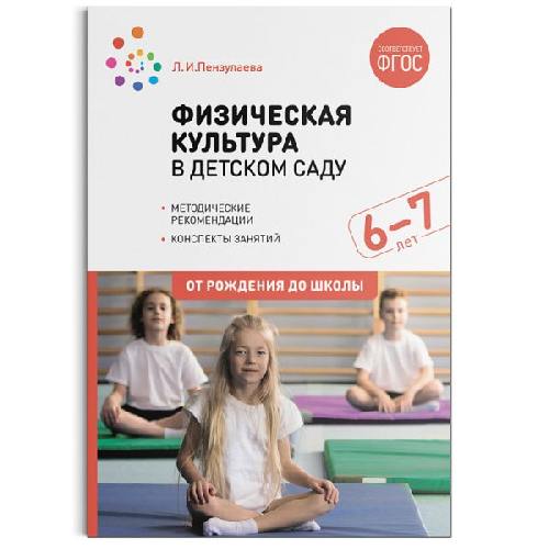 Пензулаева. Физическая культура в детском саду. 6-7 лет. Конспекты занятий. ФГОС