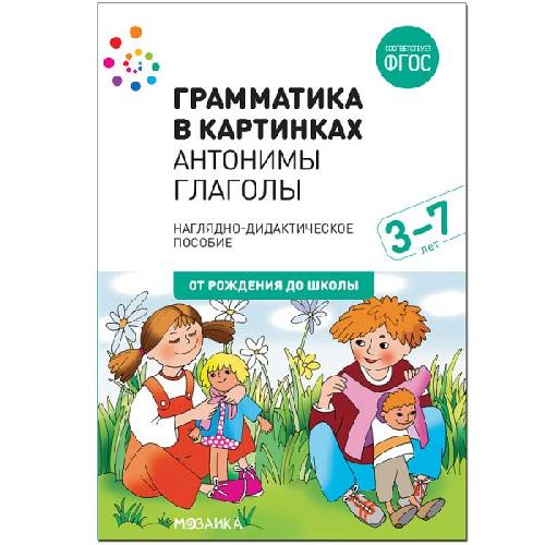 Грамматика в картинках. Антонимы. Глаголы.