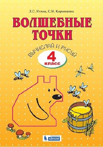 Итина. Геометрия 4 класс. Волшебные точки. Вычисляй и рисуй