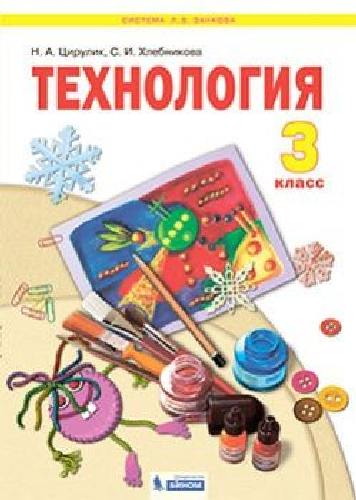 Цирулик. Технология 3 класс. Учебник