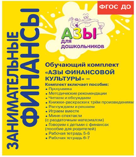 Стахович. Занимательные финансы. Комплект из 12 учебных пособий. Азы для дошкольников. Для старшей и подготовительной групп.