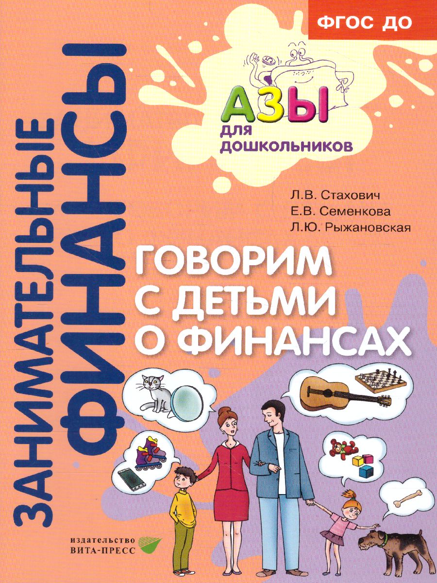 Стахович. Говорим с детьми о финансах: пособие для родителей дошкольников. (ФГОС ДО)
