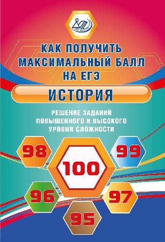 Кишенкова. История. Решение заданий повышенного и высокого уровня сложности