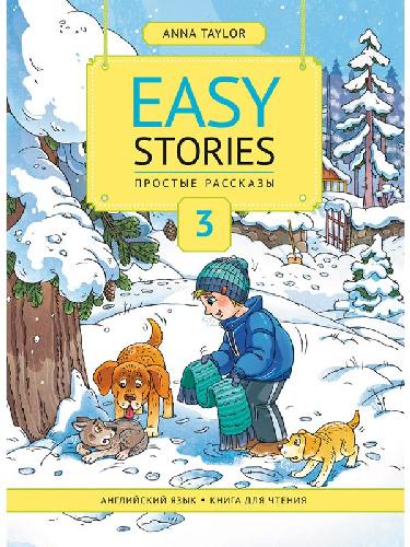 Анна Тейлор. Книга для чтения 3. Простые рассказы / Easy Stories. Уч. пос. Английский язык.
