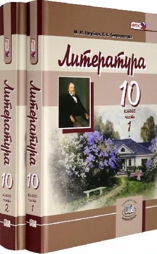 Голубков. Русский язык и литература. Литература. 10 класс. Учебник. (базовый и углубленный уровни). В 2 частях. / Скороспелова, Мальцева.