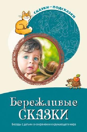 Шорыгина. Бережливые сказки. Беседы с детьми о сохранении окружающего мира.