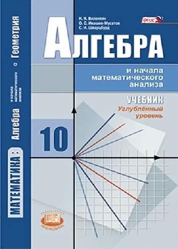 Виленкин. Математика.  Алгебра и начала математического анализа. 10 класс. Учебник (углубленный  уровень). / Ивашев-Мусатов, Шварцбурд.