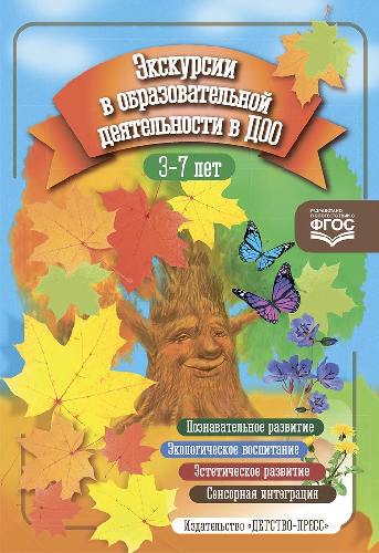 Степанова. Экскурсии в образовательной деятельности в ДОО. 3-7 лет.