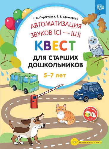 Перегудова. Автоматизация звуков С - Ш. Квест для старших дошкольников.
