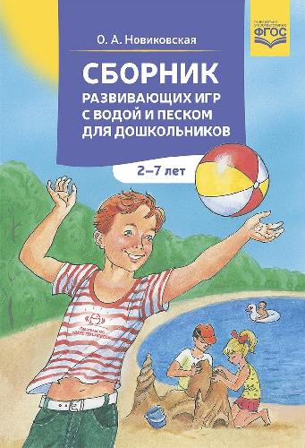 Новиковская. Сборник развивающих игр с водой и песком для дошкольников. 2-7 лет.