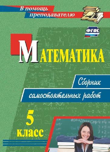 Колганова. Математика. 5 класс. Сборник самостоятельных работ