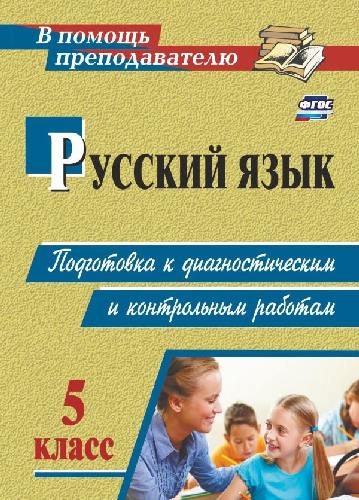 Маханова. Русский язык. 5 класс. Подготовка к диагностическим и контрольным работам