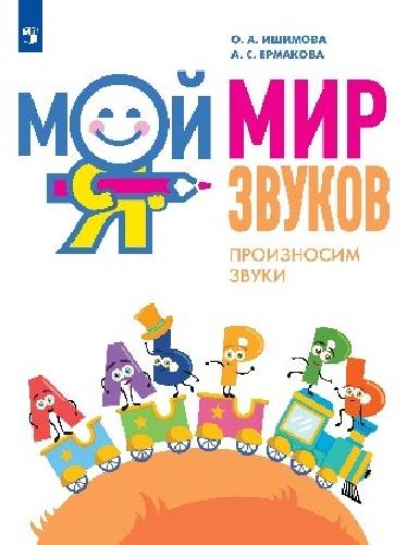 Ишимова. Мой мир звуков. Произносим звуки Л, ЛЬ, Р, РЬ.