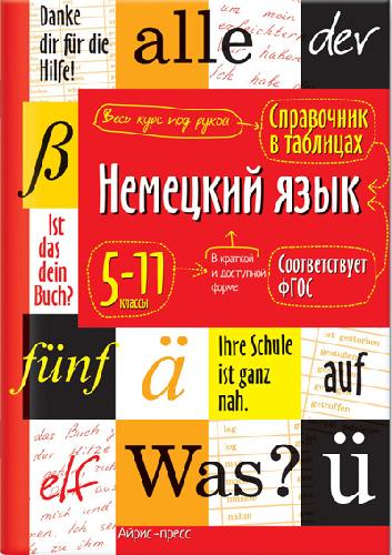 Чепанова. Справочник в таблицах. Немецкий язык 5-11 классы