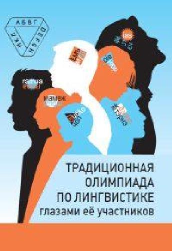 Традиционная олимпиада по лингвистике глазами её участников. / Иомдин, Панченко, Пиперски.