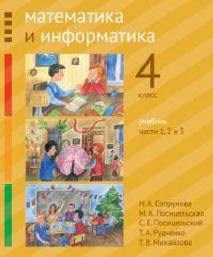 Сопрунова. Математика и информатика. 4-й класс: учебник. Часть 1 - 3. (2-е, доработанное).