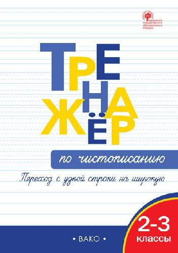 ТР Тренажёр по чистописанию Переход с узкой строки на широкую. 2–3 классы.  /Жиренко.