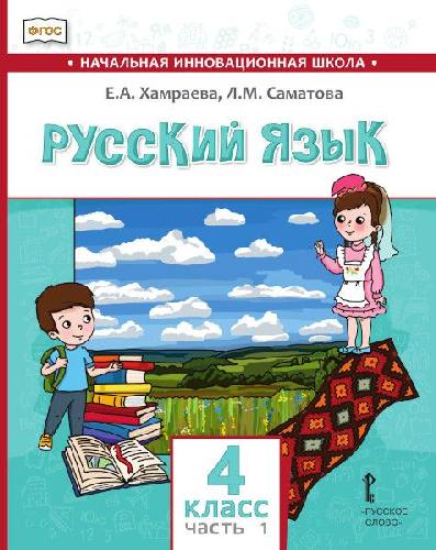 Хамраева. Русский язык. 4 класс  Для общеобраз-х организаций с родным (нерусским) языком обучения. В 2-х ч. Часть 1. Учебник (ФГОС)