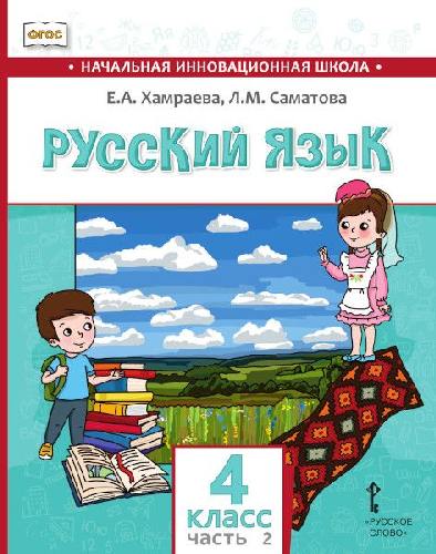 Хамраева. Русский язык. 4 класс  Для общеобраз-х организаций с родным (нерусским) языком обучения. В 2-х ч. Часть 2. Учебник (ФГОС)